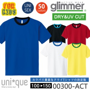 キッズ子供 ドライ 半袖 Tシャツ グリマー glimmer 00300 UVカット 吸汗速乾 UPF20 DRY 無地 メール便 送料無料 スポーツ アウトドア カ