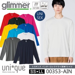 ドライ 長袖 Tシャツ グリマー glimmer 00352 3.5オンス インターロック UVカット 吸汗速乾 UPF50 DRY 無地 送料無料 スポーツ アウトド