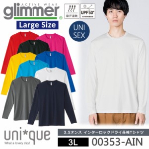 大きいサイズ ラージサイズ ドライ 長袖 Tシャツ グリマー glimmer 00352 3.5オンス インターロック UVカット 吸汗速乾 UPF50 DRY 無地 