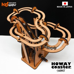 夏休み 工作キットHOWAYコースター(SNAKE)  | 手作りキット 男の子 女の子 子供 キット ピタゴラスイッチ ピタゴラ装置 装置 ピタゴラス 