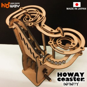 工作キット知育玩具　HOWAYコースターINFINITY | 小学生 高学年　手作りキット 男の子 女の子 子供 キット ピタゴラスイッチ ピタゴラ装