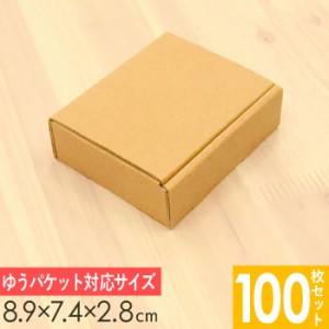  送料無料 小型 ダンボール箱 (小)  外寸89×74×28mm 100枚セット | 小物 お菓子 ギフト 包装 