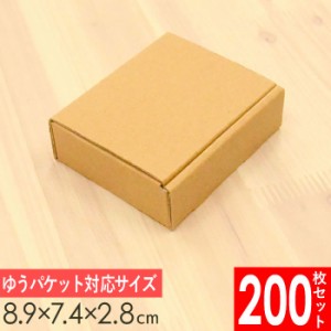  送料無料 小型 ダンボール箱 (小)  外寸89×74×28mm 200枚セット | 小物 お菓子 ギフト 包装 