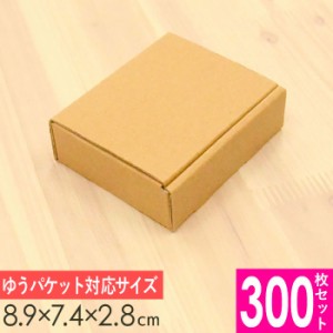  送料無料 小型 ダンボール箱 (小)  外寸89×74×28mm 300枚セット | 小物 お菓子 ギフト 包装 