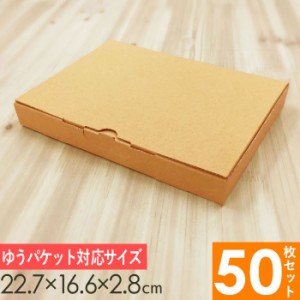 【メルカリ便対応】 A5 ダンボール箱 外寸227×166×28mm 50枚セット| 定形外郵便 メルカリ メルカリ便 ゆうゆう ゆうパケット 箱 小 ギ