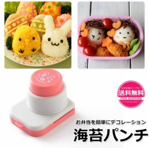 海苔パンチ キャラ弁 グッズ 型抜きパンチ のりパンチ 海苔カッターのりぱんち 型抜き お弁当 おにぎり かわいい