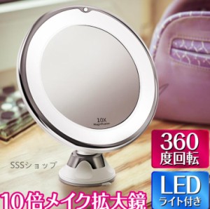 10倍拡大鏡　LED化粧鏡 浴室鏡 卓上鏡 女優ミラー 壁掛けメイクミラー LEDミラー 360度回転ミラー スタンドミラー