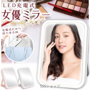 女優ミラー 鏡 卓上ミラー 手鏡 LEDライト付 USB充電式 コンパクトミラー 折りたたみ