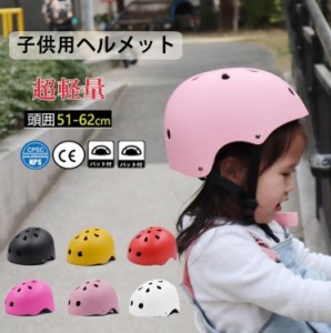 子供用ヘルメット自転車 バイク キッズヘルメット こども 超軽量 サイズ調整可能 蒸れにくい スケボーヘルメット 小学生