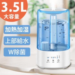 加熱加湿・ハイブリッド式】 加湿器 ハイブリッド 超音波式 3.5L 大容量 20時間連続 3段階霧量 タイマ UVランプ 上から給水