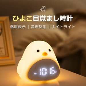 デジタル 置き時計 ひよこ 目覚まし時計 LED表示 目覚ましライト ナイトライト クロック 置時計 大音量 温度計 カレンダー アラーム