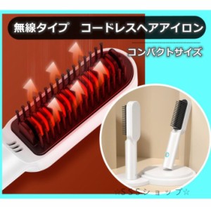 ヘアアイロン コードレス コンパクト USB充電式 カール 2way ストレート アイロンブラシ 電熱ブラシ 海外対応