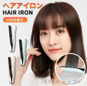 ヘアアイロン ミニ コードレス 前髪 カール ヘアーアイロン 充電式 コードレスヘアーアイロン 携帯用 持ち運び 旅行 コンパクト