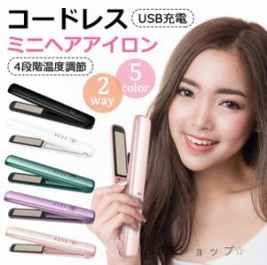 コードレス ヘアアイロン USB 充電式 ミニ ヘアアイロン 2way カールアイロン ストレートアイロン 4段階温度調節 海外対応