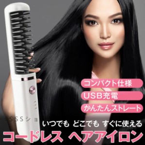 ヘアアイロン コードレス ヘアアイロンブラシ 充電式 ストレートアイロン 海外対応 ヒートブラシ コンパクト 持ち運び 3段階温度調節