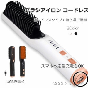 コードレス ブラシアイロン ヘアアイロン ストレートアイロン ストレートブラシ USB充電式 温度ロック機能 火傷防止 3段階温度調節