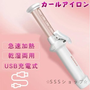 ヘアアイロン カール ミニ カールアイロン 乾湿両用 急速加熱 ウェーブアイロン 巻き髪 ヘアアイロン USB充電式 コンパクト 軽量 携帯用