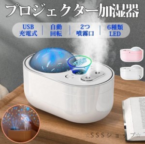 加湿器 超音波式 アロマ プロジェクター搭載 USB充電式 卓上 ダブルノズル 1000ml 大容量 静音 空焚き防止 冬対策 おしゃれ