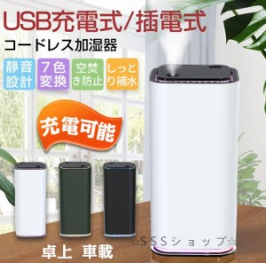 車載加湿器 超音波加湿器 コードレス加湿器 USB充電式 加湿器 ミニ加湿器 空焚き防止 定時加湿 七色LEDライト 静音