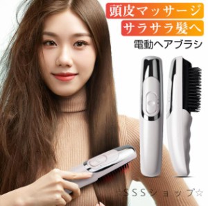 電動ヘアブラシ 電気ブラシ 頭皮マッサージ 電動 電動頭皮ブラシ 頭皮ケア サラサラヘア育て 2段階調整可 ブラシ取り外す可 水洗い