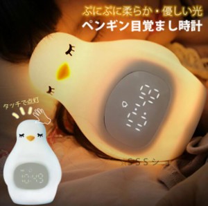 目覚まし時計 ペンギン型 授乳ライト LED USB電源 柔らか 自然光 暖色光 コンパクト 軽量 卓上 アラーム おしゃれ インテリア