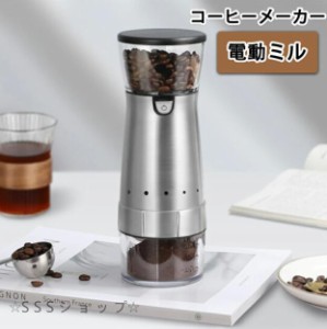 電動コーヒーメーカー ミニコーヒーマシン コーヒーメーカー 充電式 コーヒー豆挽き器 電動ミル コーヒーミル コーヒー ステンレス 水洗