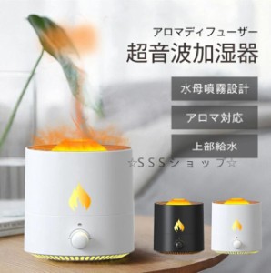 加湿器 超音波加湿器 ファイヤー 火光 上部給水 USB 小型 空焚き防止 アロマ対応 火炎モード 卓上加湿器 静音設計 ウイルス対策 空気清浄