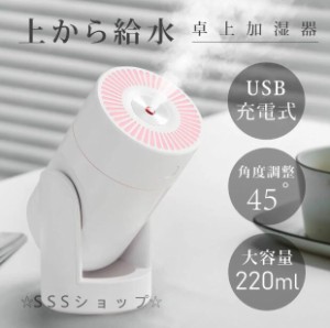 加湿器 卓上 アロマ ミニ加湿器 USB充電式 透明タンク 静音 乾燥対策 持ち運び コードレス 角度調整 卓上加湿器 車載 寝室 家庭 オフィス