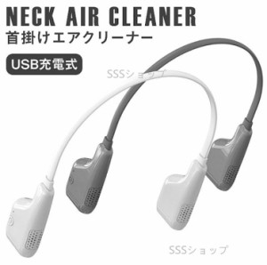 首に掛けるだけのオシャレなウィルス対策！空気清浄機 首かけ空気清浄機 ネックバリア 携帯 首かけ 小型 マイナスイオン