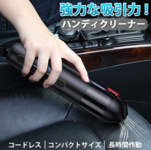 ハンディクリーナー コードレス ハンド掃除機 usb充電式 車 掃除機 ハンディ 軽量 強力 小型掃除機 車用 カークリーナー ハンディ掃除機