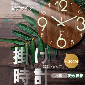 人気 壁掛け時計 掛け時計 木製 夜光 静音 暗くなると自動で光る おしゃれ 連続秒針 レトロ 時計 寝室 かけ時計 直径30cm