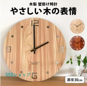 壁掛け時計 おしゃれ 時計 掛け時計 木製 ウォールクロック シンプル 静音 連続秒針 北欧 インテリア かわいい 30cm