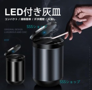 送料無料 車 灰皿 車用 蓋付き カー用品 ステンレス LED 高級感 大容量 車載 はいざら プレミアム おしゃれ 車用品