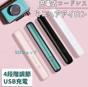 ヘアアイロン ストレートアイロン 4段階調節 USB充電式 コードレスヘアアイロン ミニヘアアイロン おしゃれ