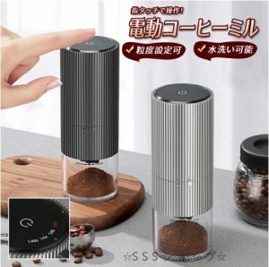 最新型 コーヒーミル 電動 コーヒーグラインダー 電動ミル  水洗い可能 コードレス コンパクト コーヒーグラインダー 充電式