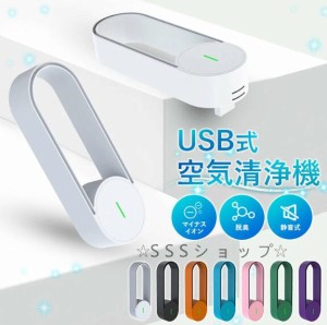 空気清浄機 小型 車載 ポータブル 持ち運び USB マイナスイオン 発生器 ミニ空気清浄機 小型脱臭機 マイナスイオン搭載 ウイルス除去