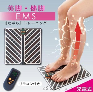 EMS フットマット リモコン付き マッサージ 筋肉 スタイル マット 筋トレ 脚 乗せるだけ 家 電気刺激 エクササイズ 美脚 フット 充電式