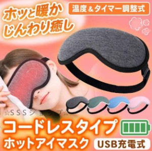 ホットアイマスク 睡眠用 充電式 蒸気 アイウォーマー 繰り返し USB コードレス 繰り返し使える 安眠グッズ アイマスク ホット