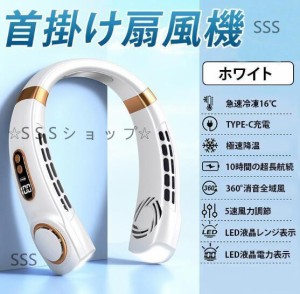 首掛け扇風機 LED残量表示 ネッククーラー 冷却モード 小型扇風機 携帯扇風機 静音 瞬間冷却 5段階風量 小型 静音 ネックファン 首掛け 