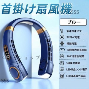 首掛け扇風機 LED残量表示 ネッククーラー 冷却モード 小型扇風機 携帯扇風機 静音 瞬間冷却 5段階風量 小型 静音 ネックファン 首掛け 