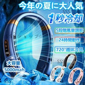 首掛け扇風機 LED残量表示 ネッククーラー 冷却モード 小型扇風機 携帯扇風機 静音 瞬間冷却 5段階風量 小型 静音 ネックファン 首掛け 