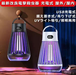 電撃殺虫器 電撃蚊取 電撃蚊取り器 蚊取り器 UV光源誘引式 UVライト 超静音 蚊取り&照明両用 照明ライト  吊り下げ式 平置き式両用