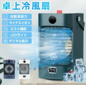 冷風扇 冷風機 扇風機 卓上扇風機  冷風器 冷却 ファン 小型 3段階風量 自動首振り USB給電 バッテリー内蔵 静音 スポット 冷風 涼風 軽