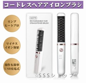 ヘアアイロンブラシ ヒートブラシ ヘアアイロン ブラシ コードレス USB充電式 リンプヒートプロ コードレスヘアアイロン マイナスイオン