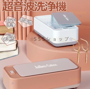 超音波洗浄機 メガネ洗浄機 コードレス 300mL 洗浄器 充電式/乾電池 家庭用 超音波 洗浄機 メガネ 時計 アクセサリー ジュエリー洗い用