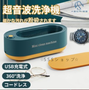 超音波洗浄機 超音波クリーナー 45,000Hz 強力振動 小型 家庭用 眼鏡 プラモデル 腕時計 貴金属 アクセサリー洗浄 日用小物など 洗浄