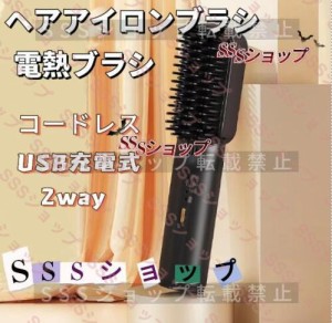 アイロンブラシ ブラシアイロン コードレス ヒートブラシ ヘアケア ヘアブラシ 充電式コードレホットブラシ ヘアアイロン