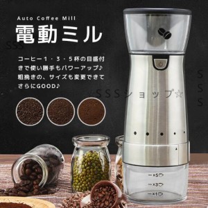 電動コーヒーメーカー ミニコーヒーマシン コーヒーメーカー 充電式 コーヒー豆挽き器 電動ミル コーヒーミル コーヒー ステンレス 水洗