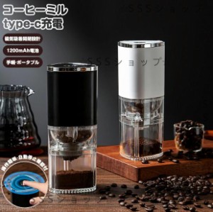 電動コーヒーミル 臼式コーヒーミル コーヒーグラインダー コーヒー豆  ミル 電動ミル 分離式 水洗い可 Type-C充電 自動停止 磁気吸着 携