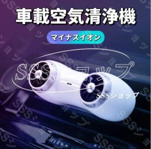 車載空気清浄機 車 カー用品 車用 オゾン発生器 空気清浄機 車空気清浄機 たばこ 消臭剤 芳香剤 小型 コンパクト